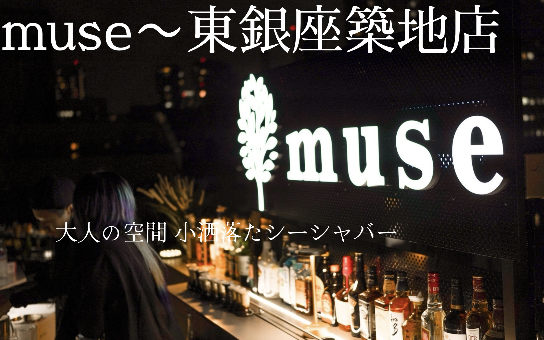 muse 東銀座築地店